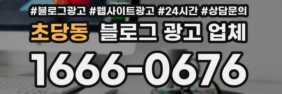 초당동 블로그 광고 업체