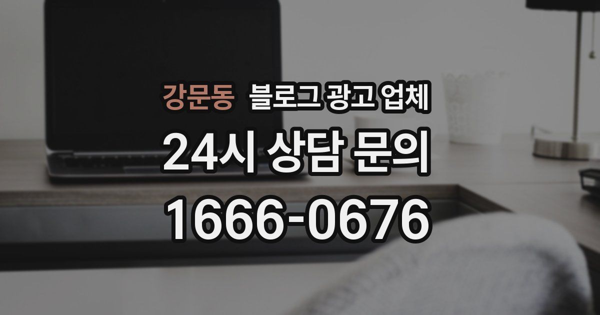 강문동 블로그 광고 업체