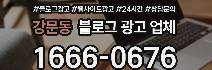 강문동 블로그 광고 업체