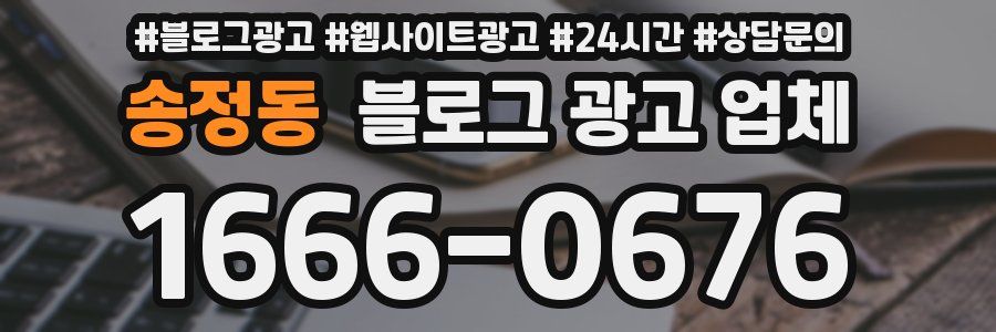 송정동 블로그 광고 업체