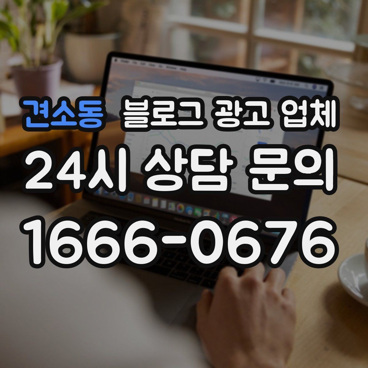 견소동 블로그 광고 업체 결과가 달라지는 주요 변수
