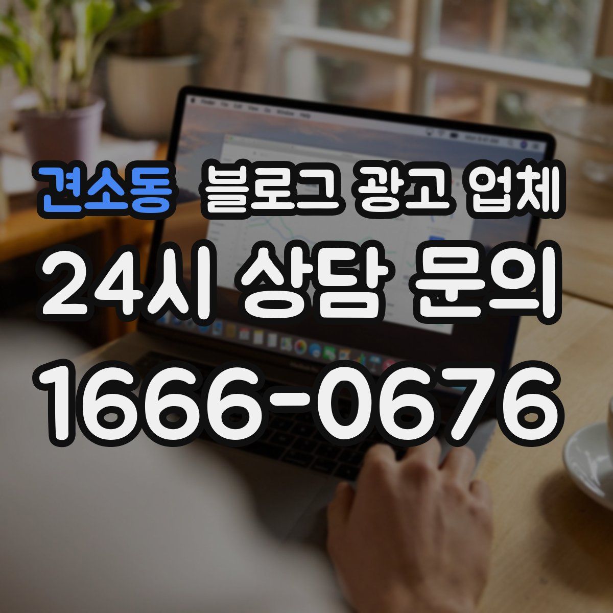 견소동 블로그 광고 업체