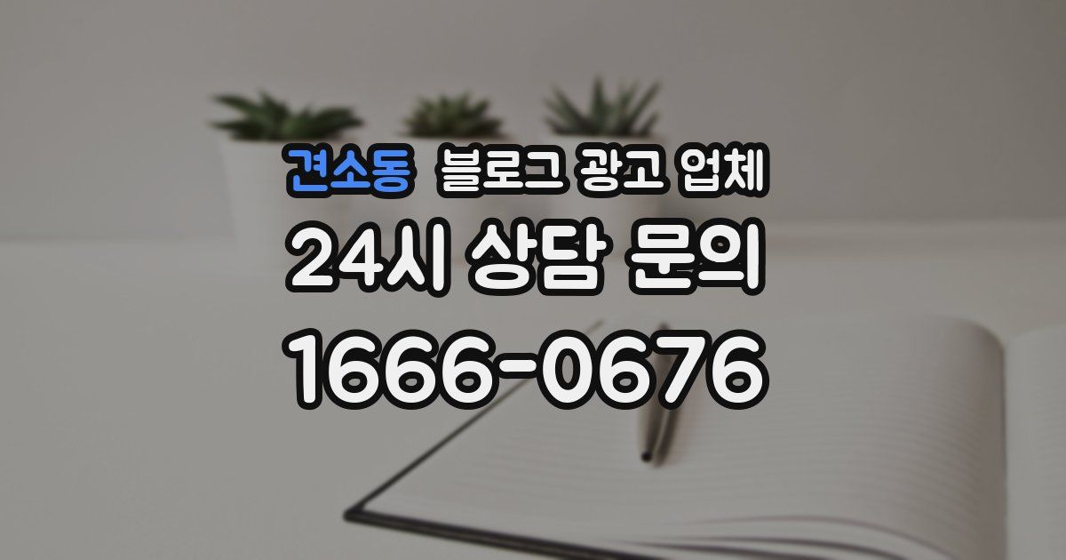 견소동 블로그 광고 업체