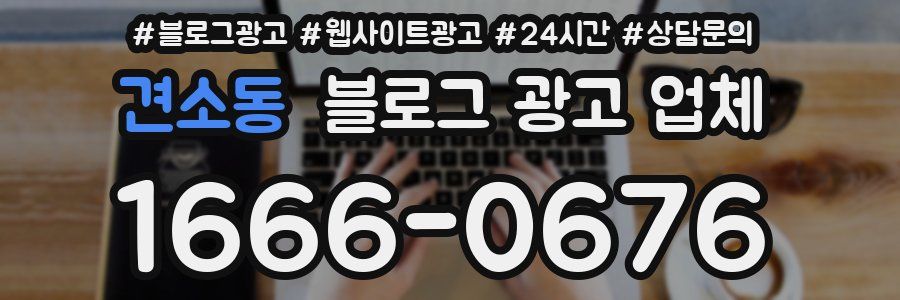 견소동 블로그 광고 업체