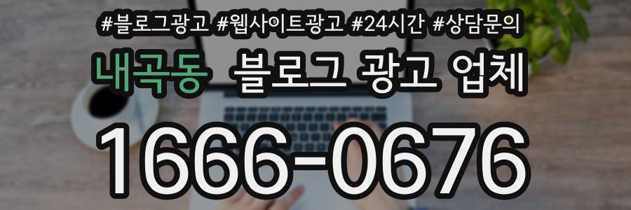 내곡동 블로그 광고 업체
