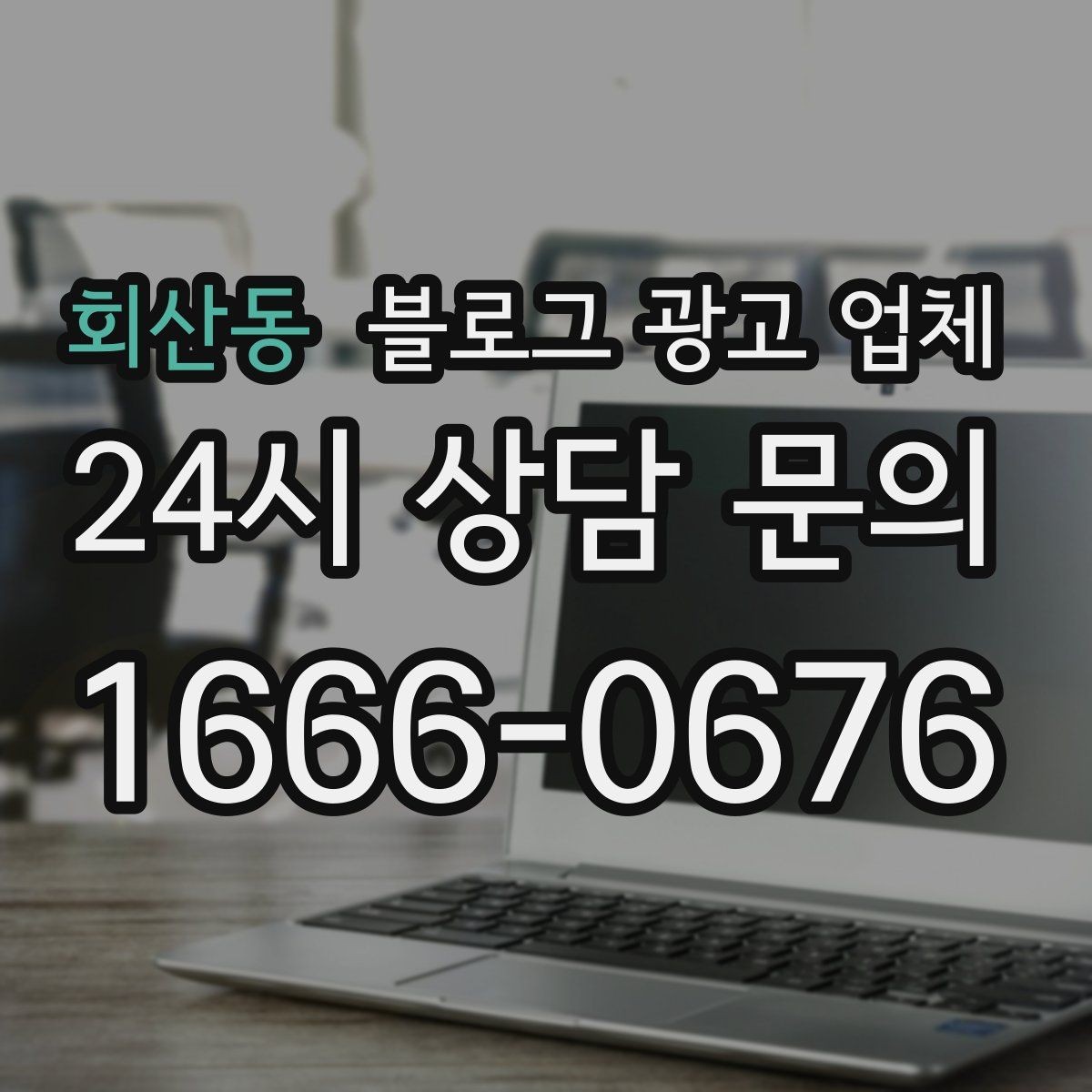 회산동 블로그 광고 업체 진행 절차를 쉽게 이해하기