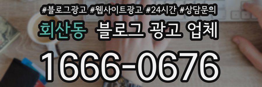 회산동 블로그 광고 업체
