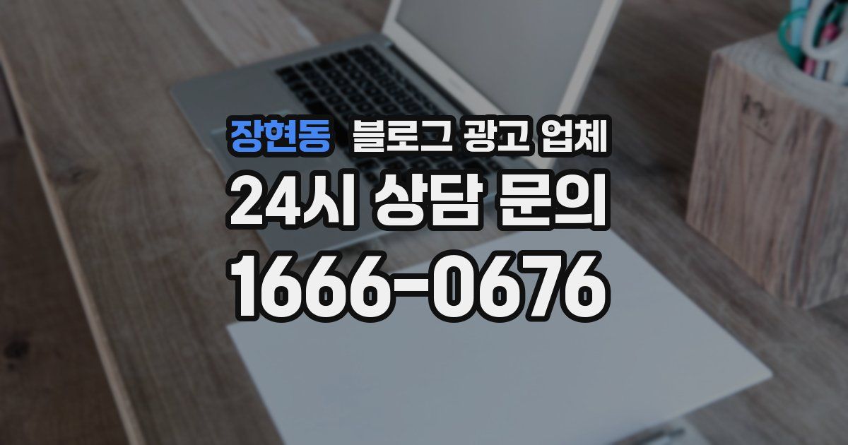 장현동 블로그 광고 업체