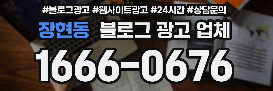 장현동 블로그 광고 업체