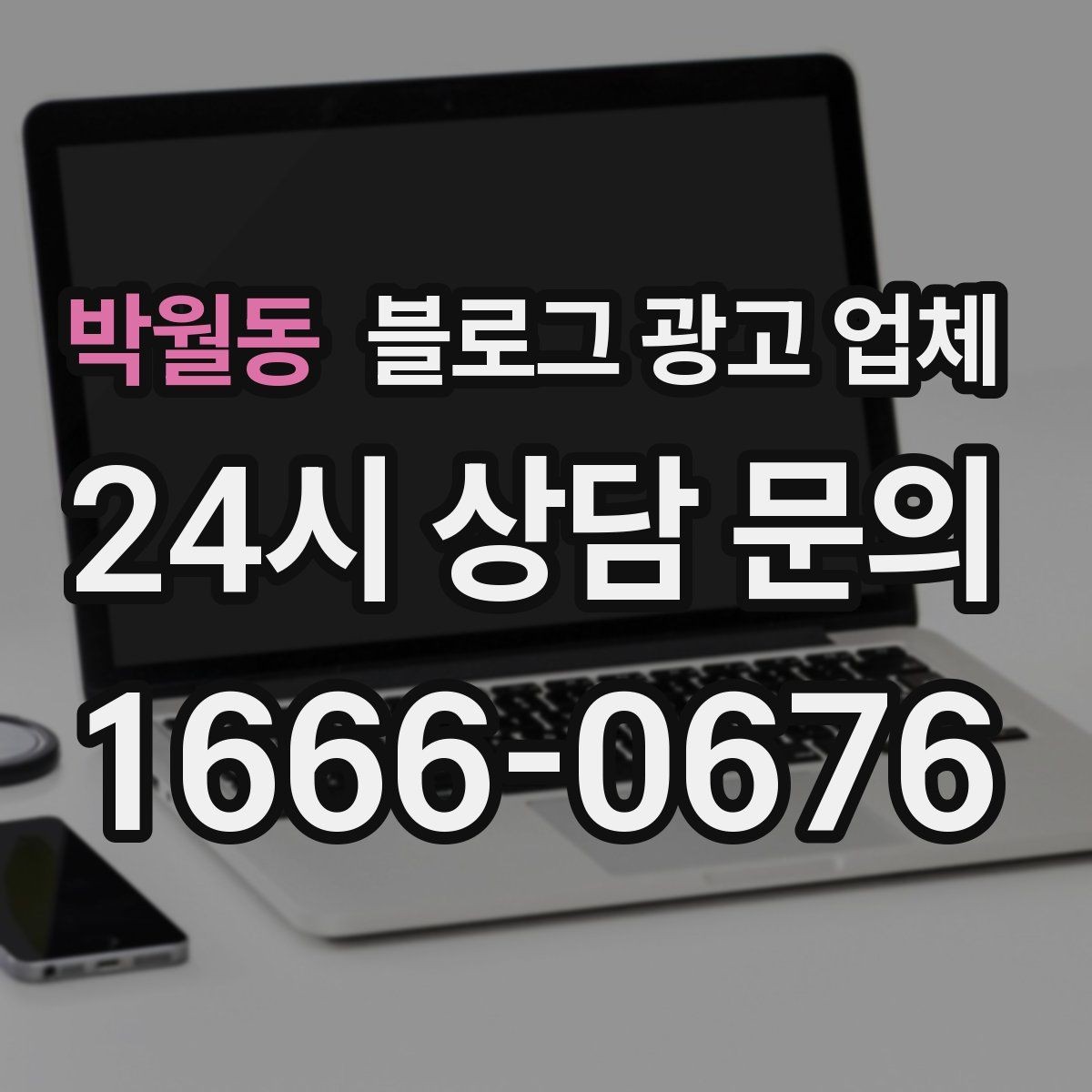 박월동 블로그 광고 업체 운영 성과를 해석하는 방법