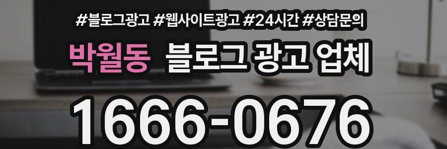 박월동 블로그 광고 업체