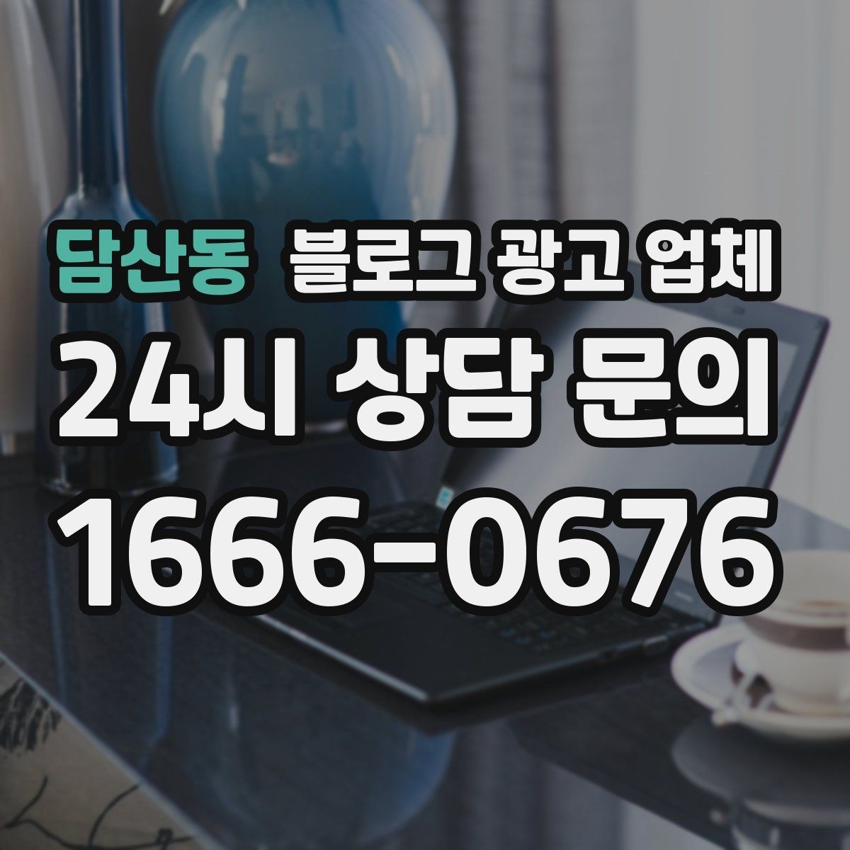 담산동 블로그 광고 업체 상담부터 진행까지 흐름 정리