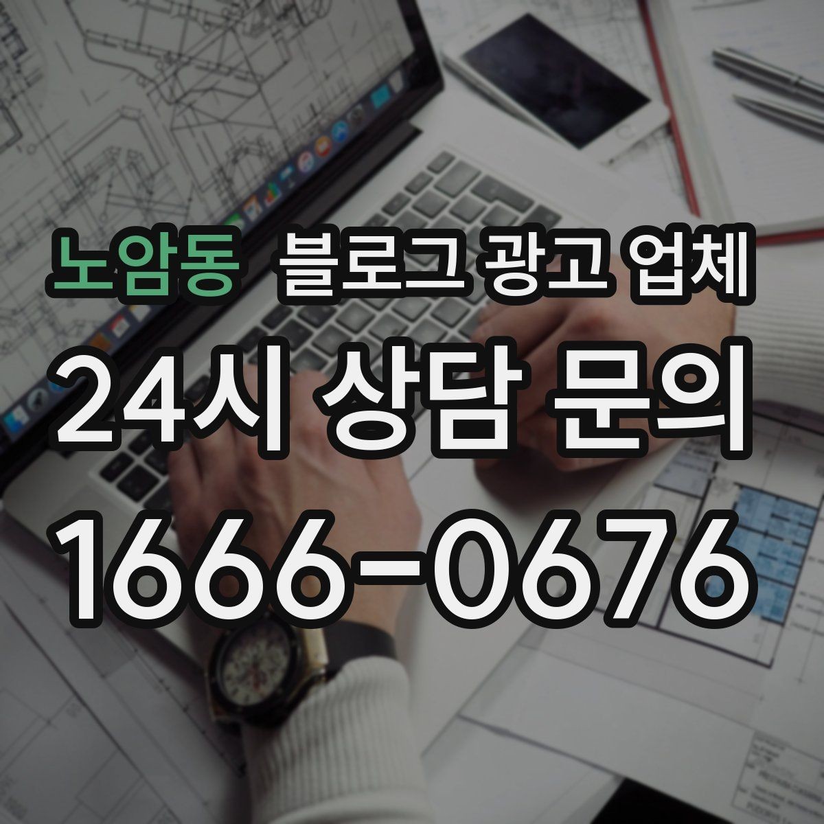 노암동 블로그 광고 업체 사례로 보는 업종별 접근법