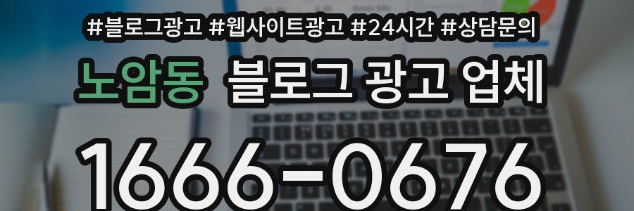 노암동 블로그 광고 업체