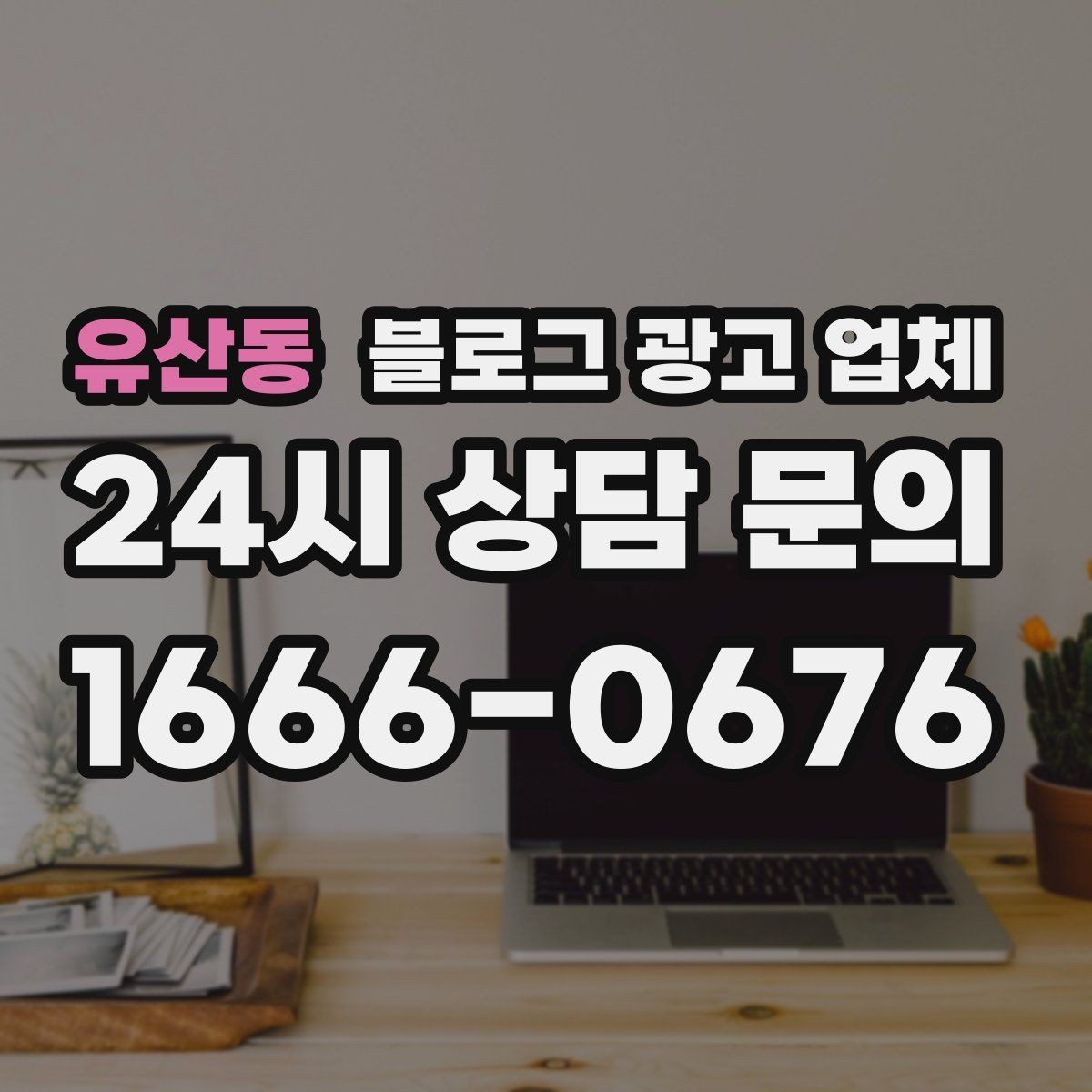 유산동 블로그 광고 업체 선택 시 지역 특성을 반영하는 법