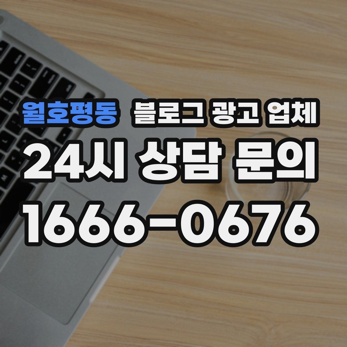 월호평동 블로그 광고 업체 비교할 때 놓치기 쉬운 점