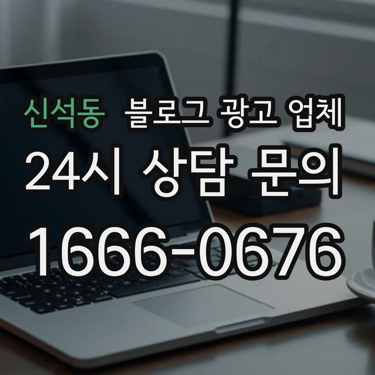 신석동 블로그 광고 업체 진행 사례로 보는 선택 포인트