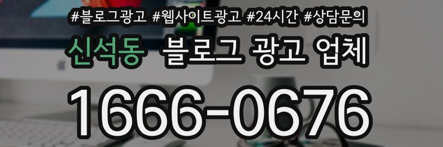 신석동 블로그 광고 업체