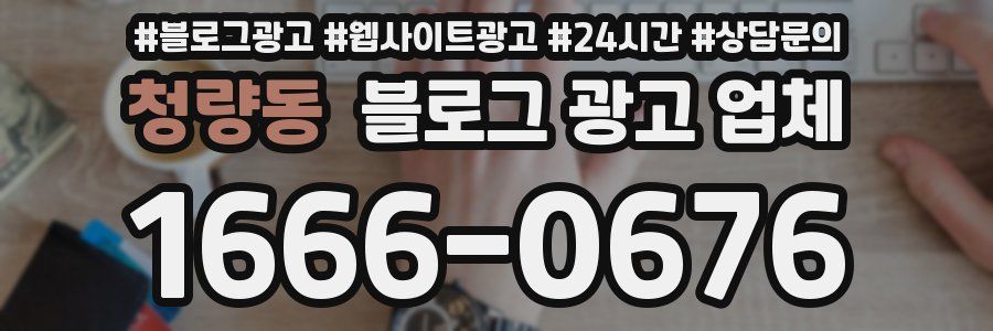 청량동 블로그 광고 업체