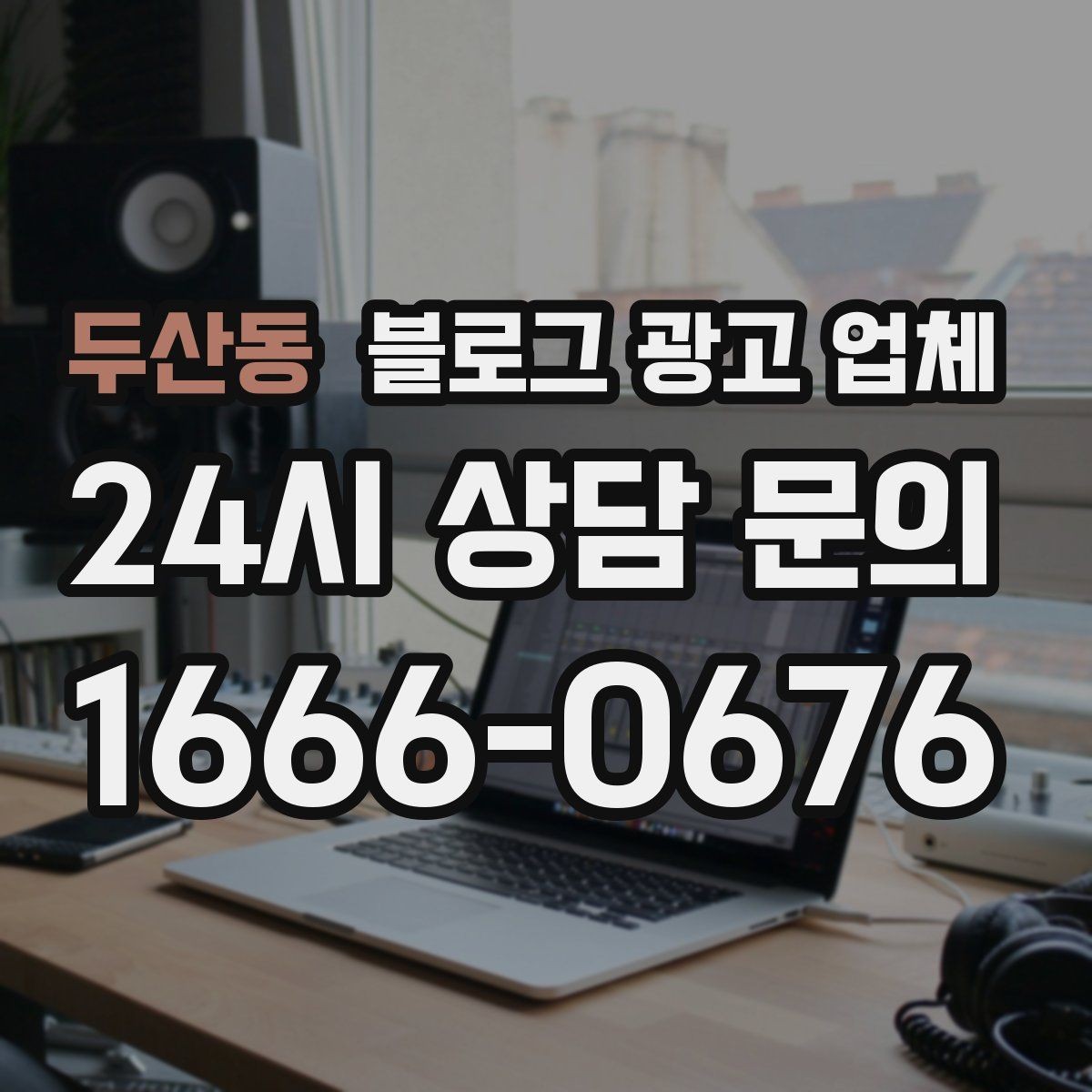 두산동 블로그 광고 업체 견적 비교에서 자주 생기는 오해