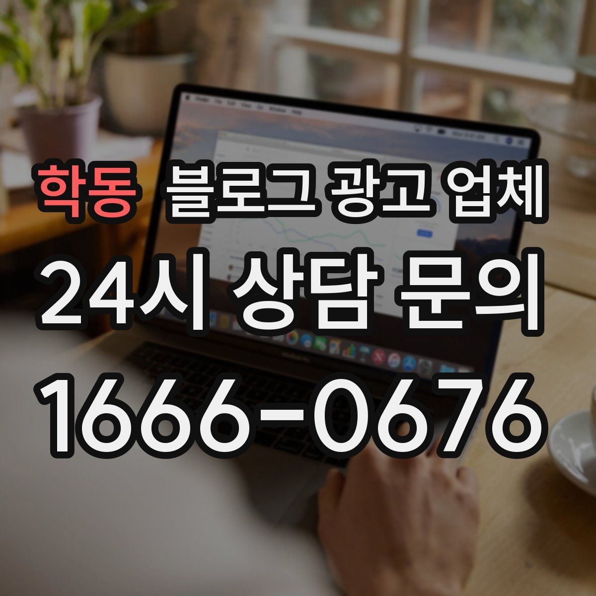 학동 블로그 광고 업체 선정 후 첫 미팅에서 볼 점