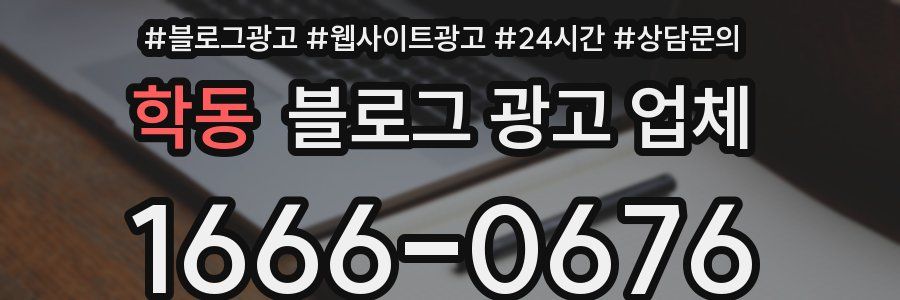 학동 블로그 광고 업체