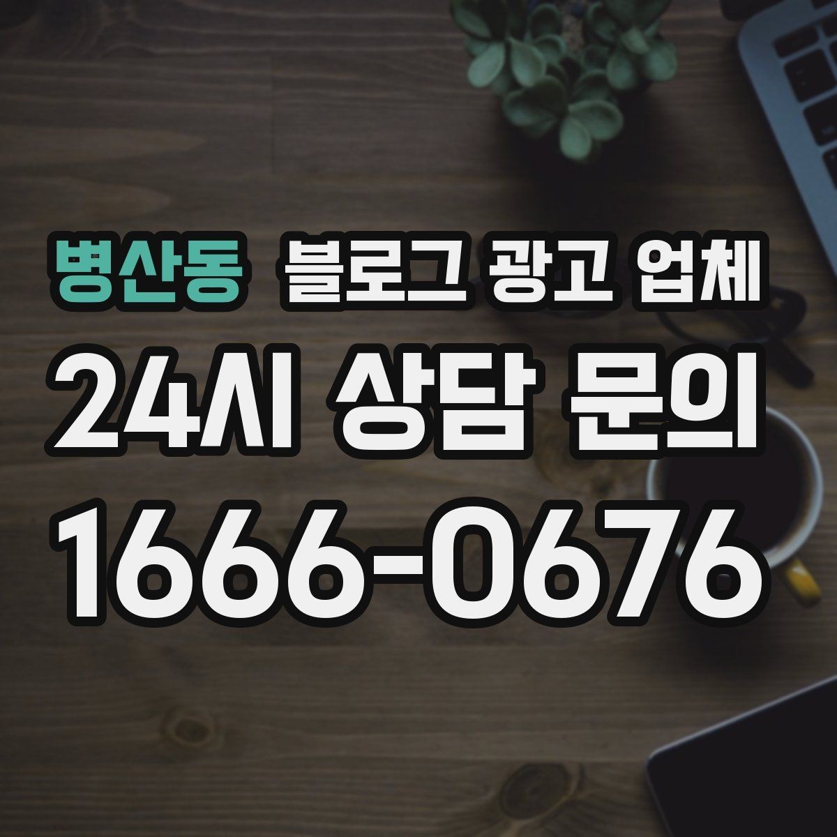 병산동 블로그 광고 업체 후기 볼 때 주의할 점