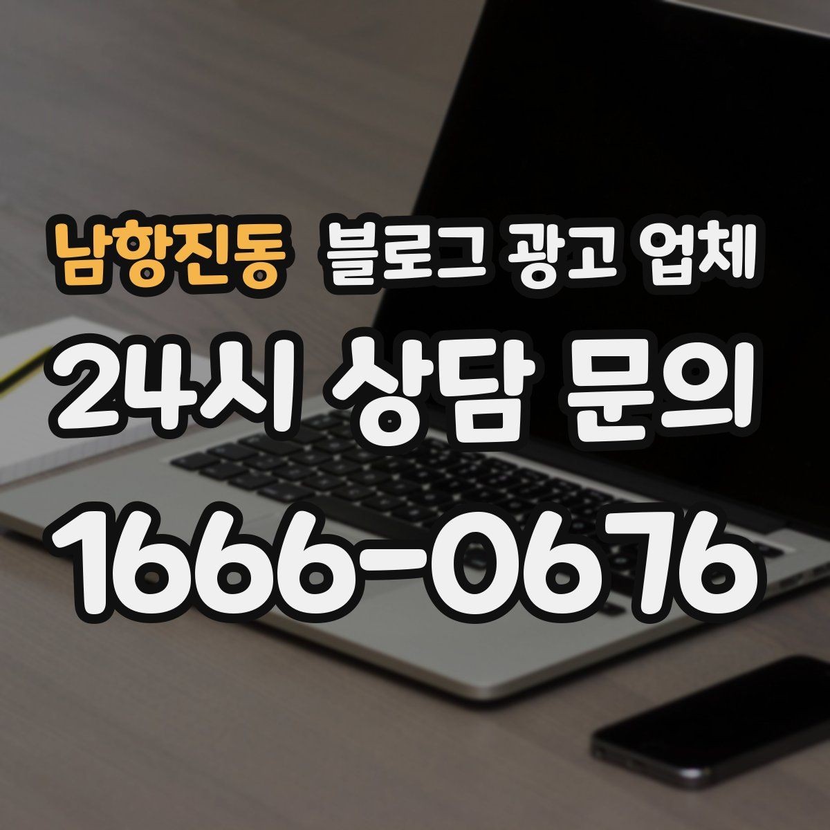 남항진동 블로그 광고 업체 견적이 달라지는 포인트
