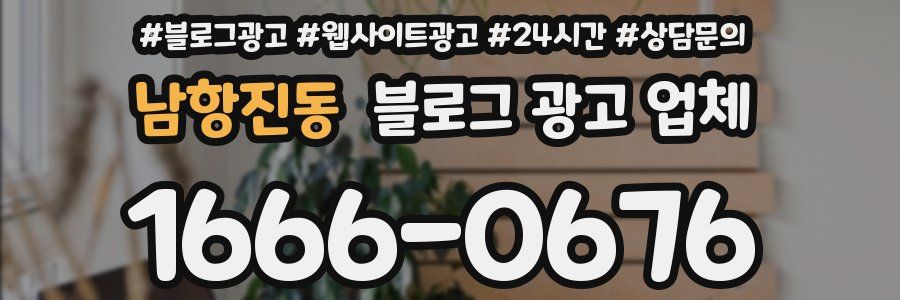 남항진동 블로그 광고 업체