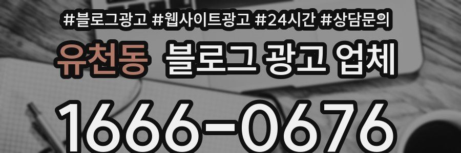 유천동 블로그 광고 업체