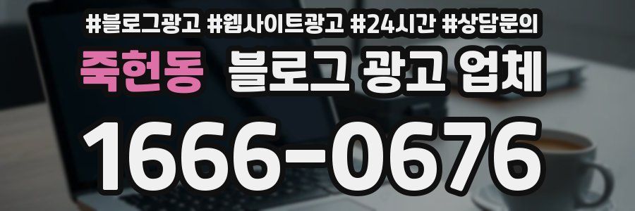 죽헌동 블로그 광고 업체