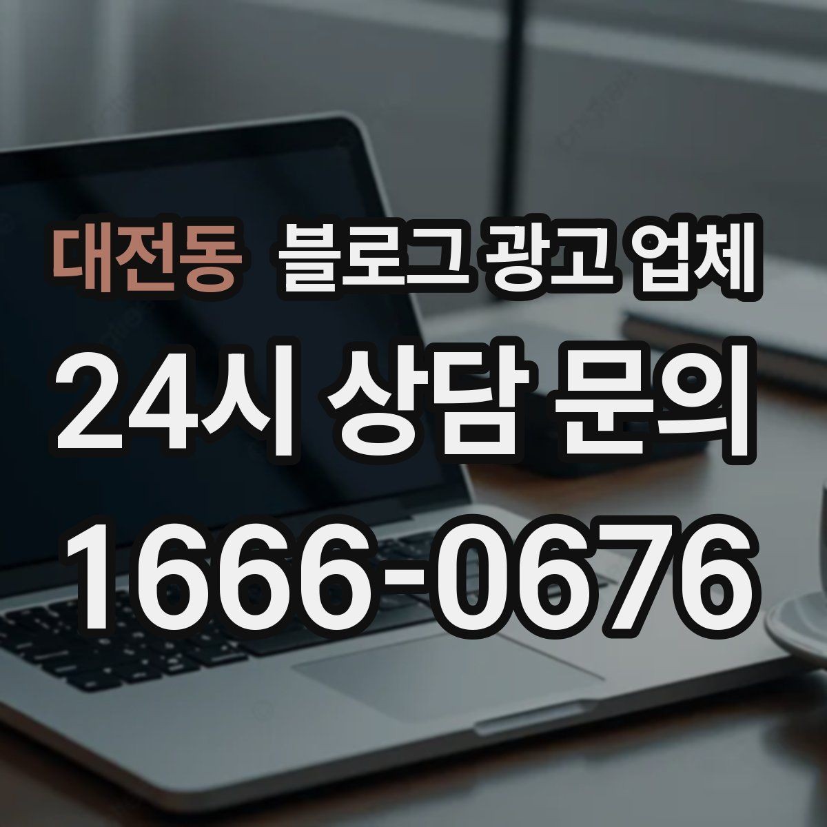대전동 블로그 광고 업체 선택 후 초기 세팅은 어떻게 할까