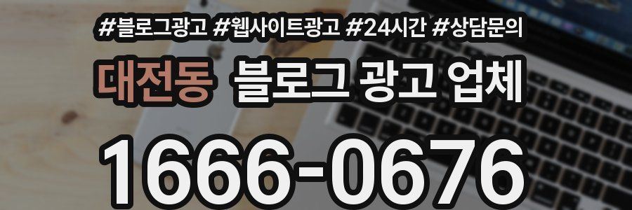 대전동 블로그 광고 업체