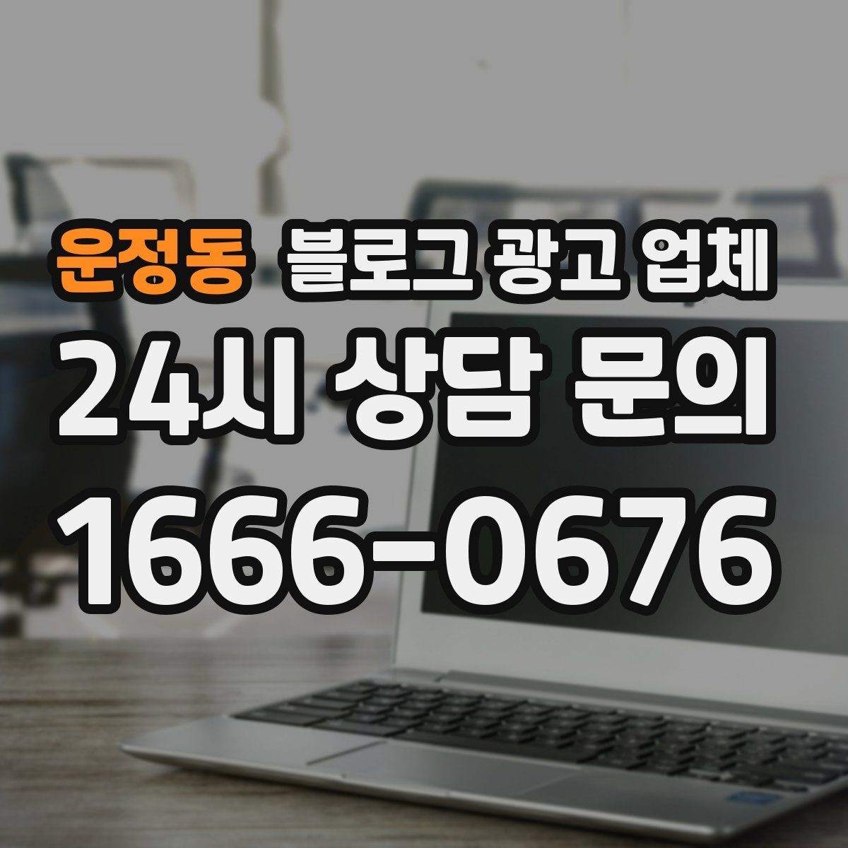운정동 블로그 광고 업체 선택 후 기대할 수 있는 운영 흐름