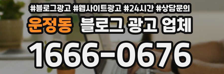 운정동 블로그 광고 업체