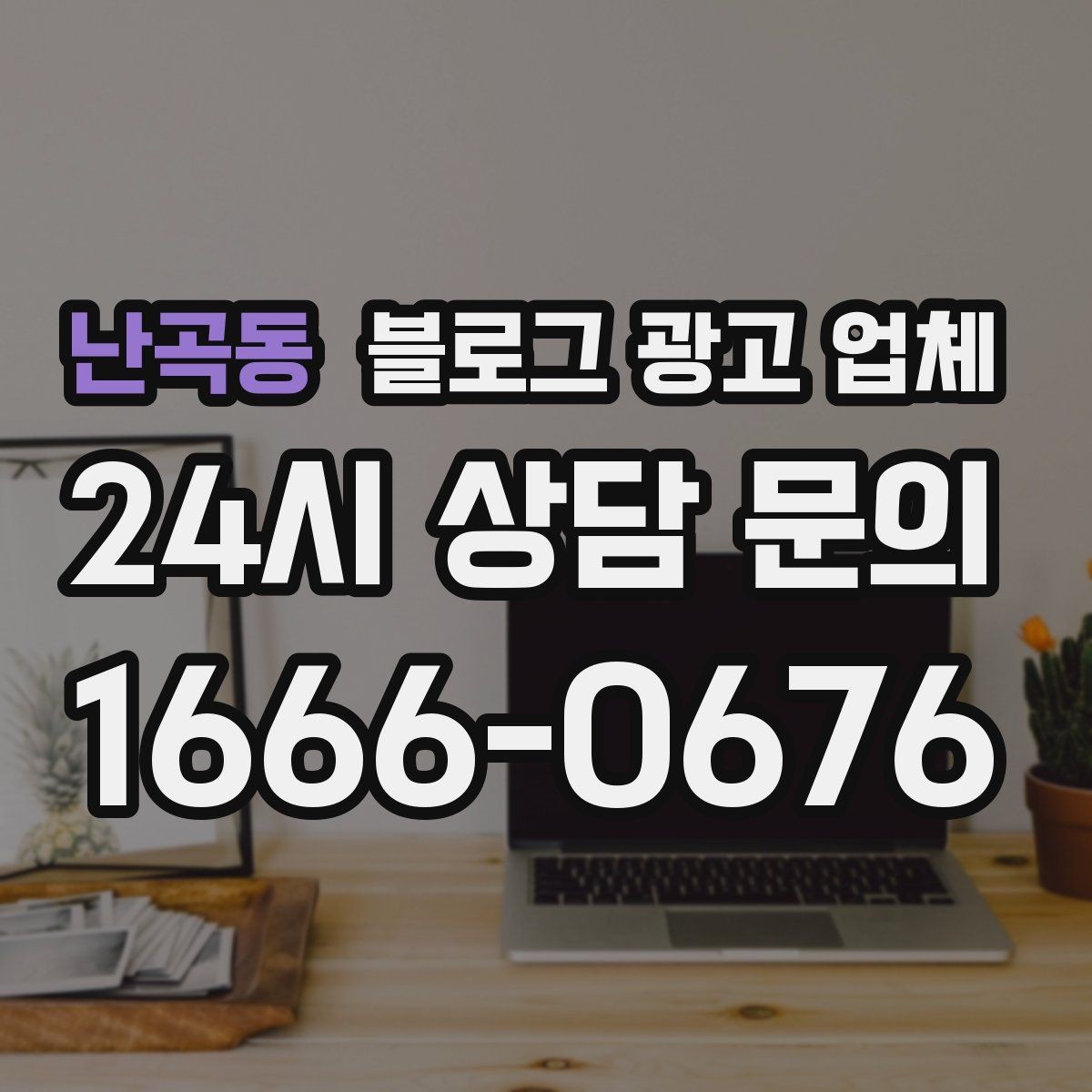 난곡동 블로그 광고 업체 상담에서 자주 나오는 질문들