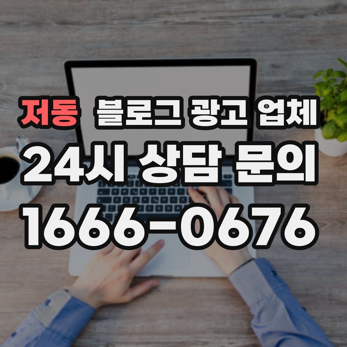저동 블로그 광고 업체 선정 기준을 정리해보면
