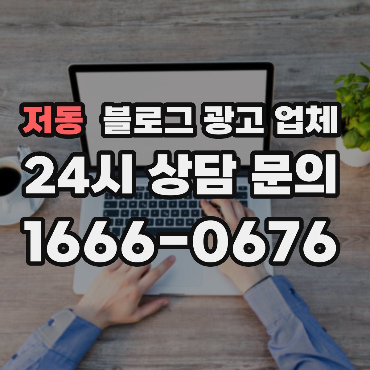 저동 블로그 광고 업체