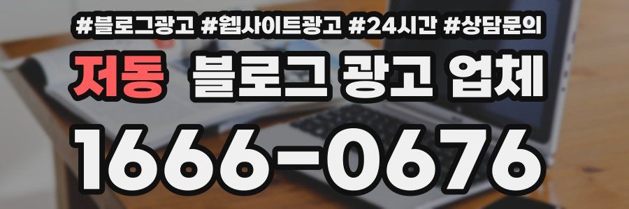 저동 블로그 광고 업체