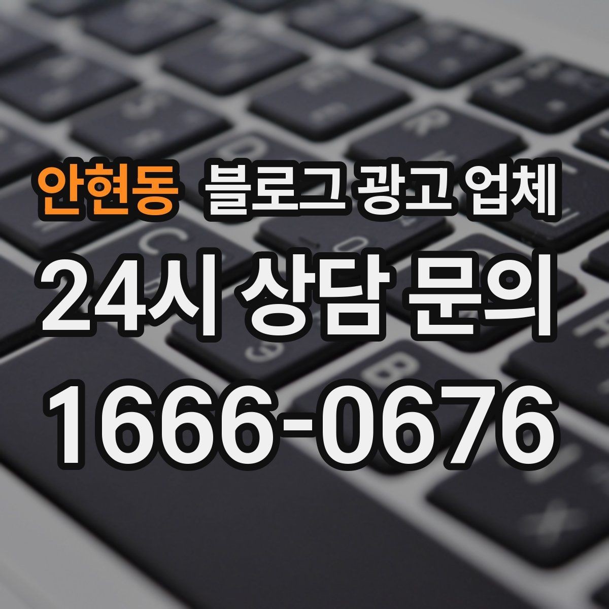 안현동 블로그 광고 업체 상담 전에 준비해야 할 핵심 정보