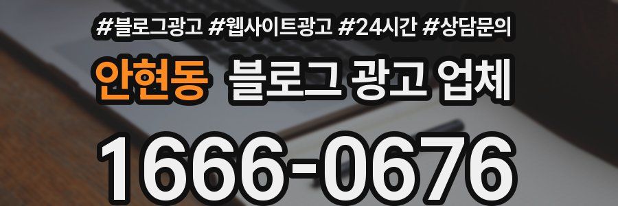 안현동 블로그 광고 업체