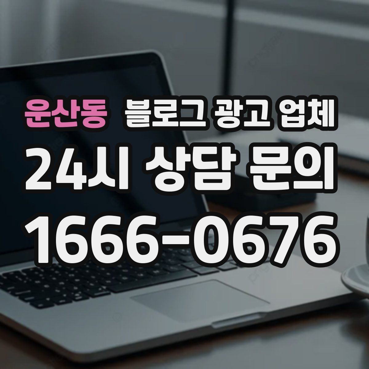 운산동 블로그 광고 업체 맡길 때 커뮤니케이션이 중요한 이유