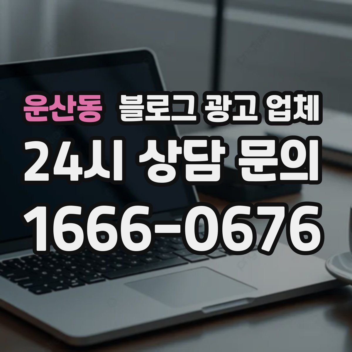 운산동 블로그 광고 업체