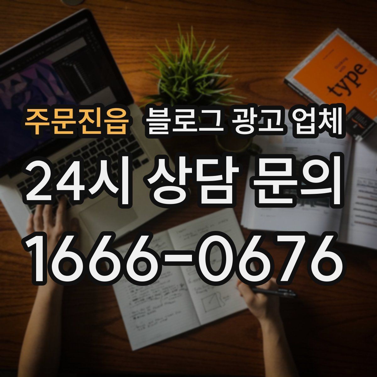 주문진읍 블로그 광고 업체 비교표보다 중요한 실제 확인 사항