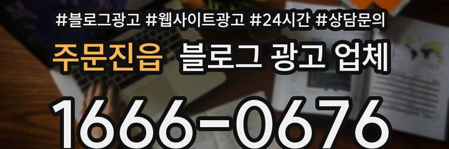 주문진읍 블로그 광고 업체