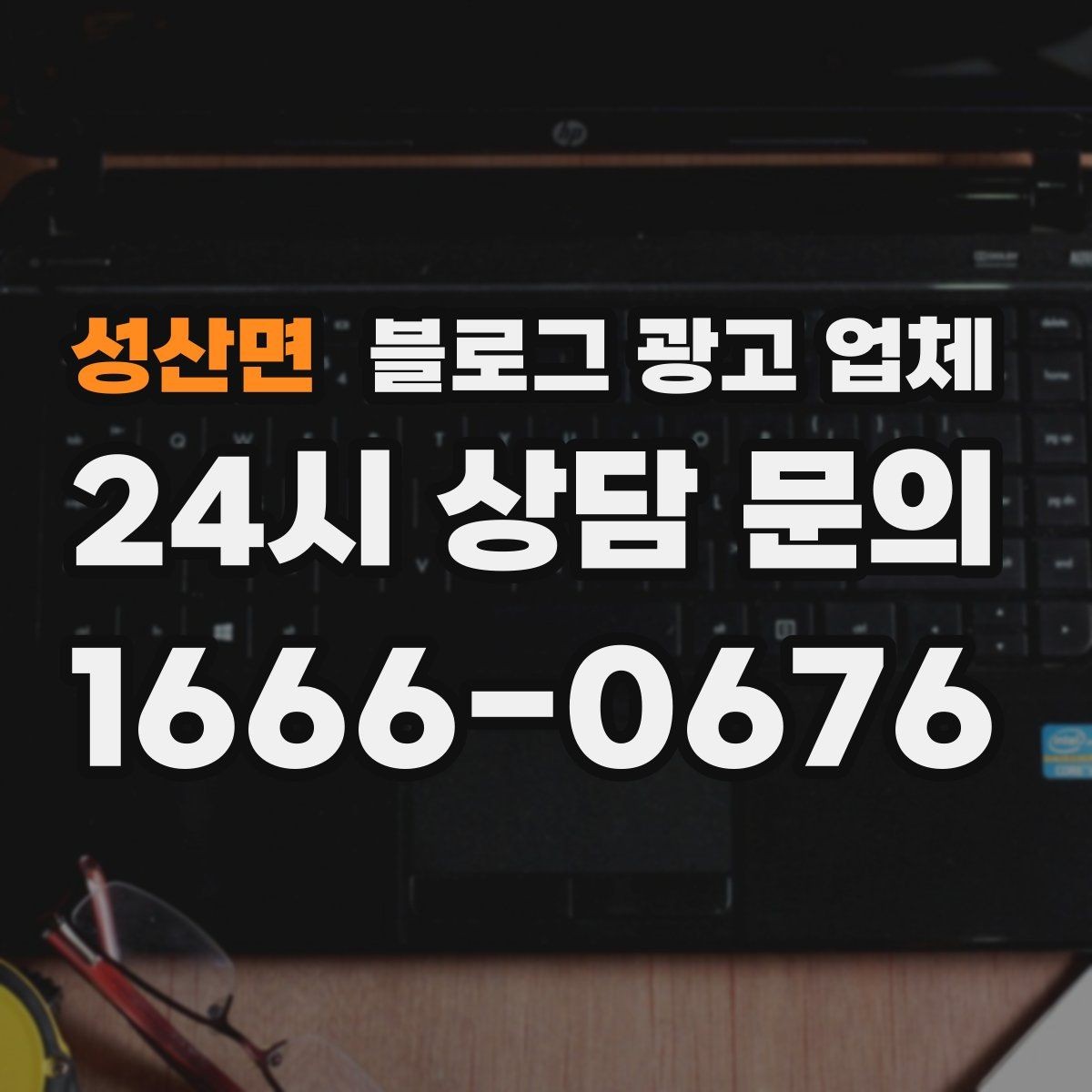 성산면 블로그 광고 업체 선정 후 첫 미팅에서 볼 점