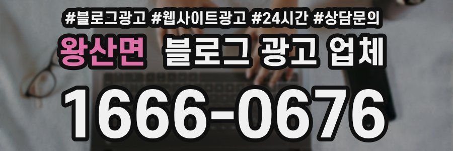 왕산면 블로그 광고 업체