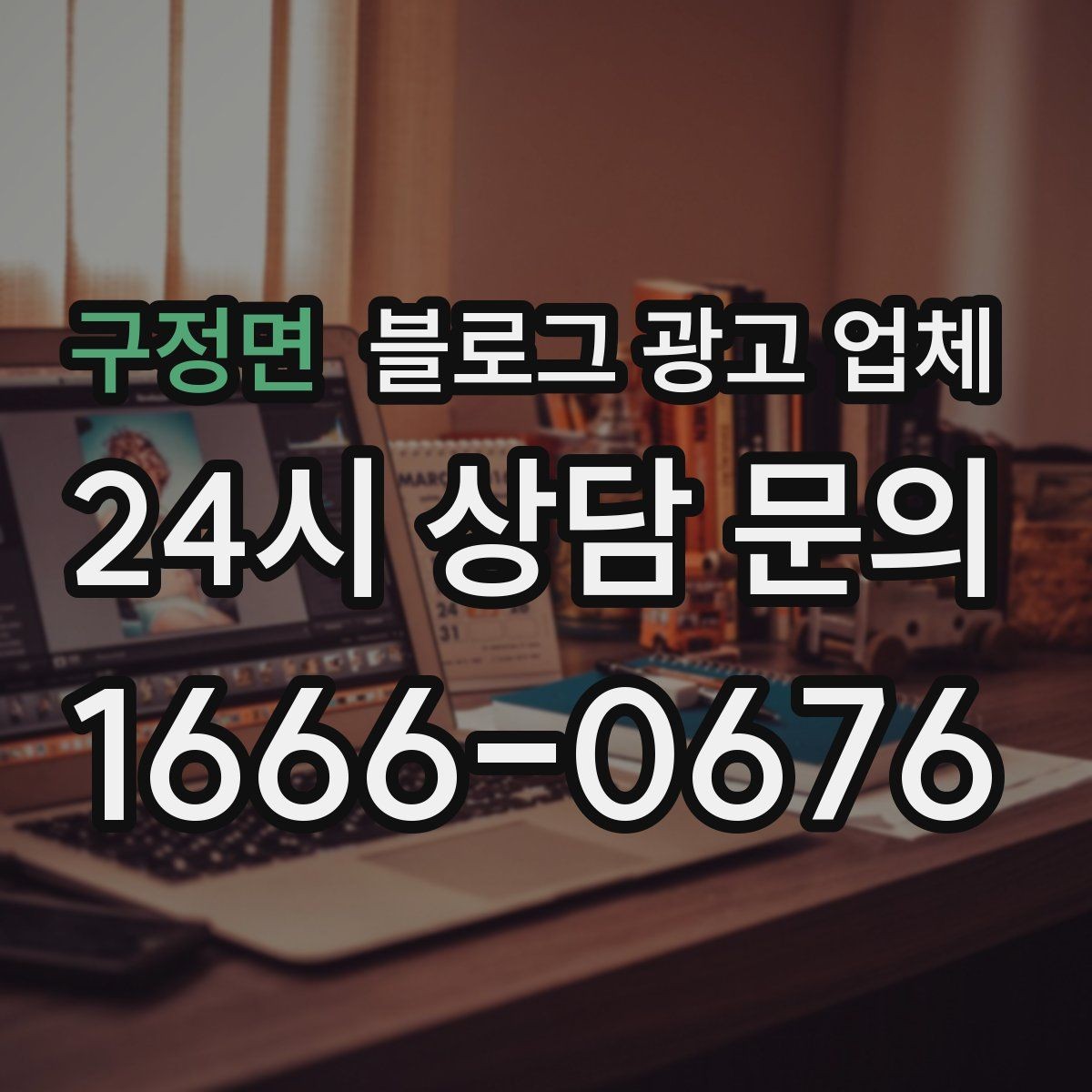 구정면 블로그 광고 업체 선택 시 브랜드 이미지도 중요하다