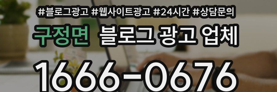 구정면 블로그 광고 업체