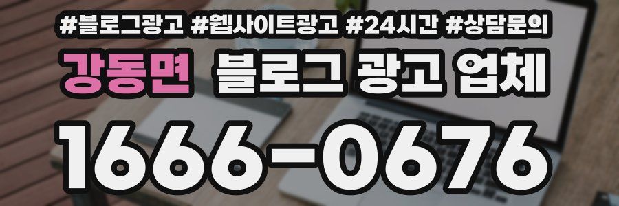 강동면 블로그 광고 업체